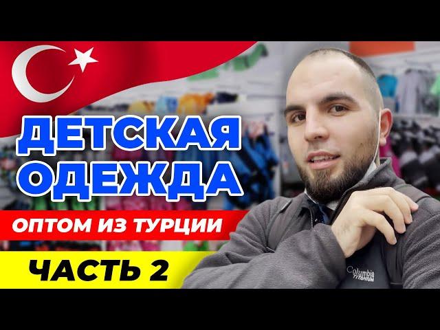 Детская одежда оптом из Турции: цены 2021 года | Часть 2