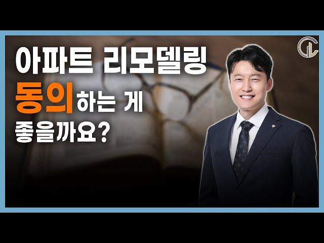 [재개발/재건축] [리모델링] 아파트 리모델링, 동의하는 게 좋을까요? - 김택종 변호사