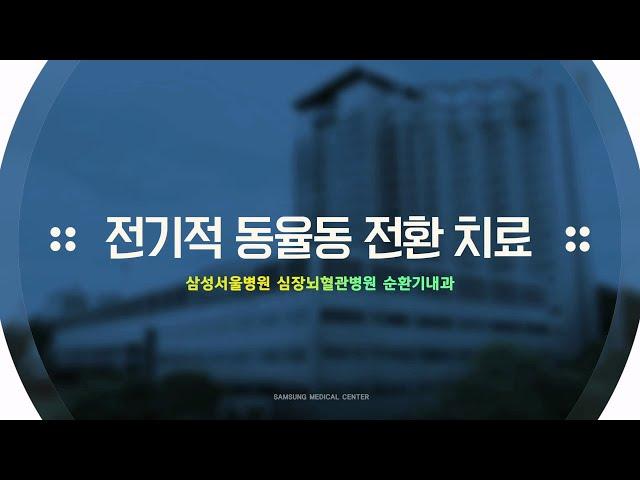 삼성서울병원 환자설명자료 _ 전기적 동율동 전환 치료