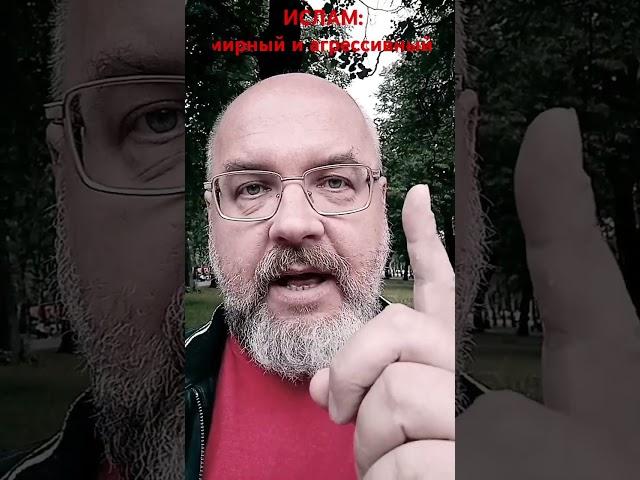 спрашивали: Ислам: мирный и агрессивный