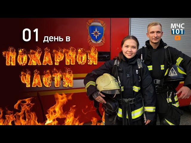 ОДИН ДЕНЬ В ПОЖАРНОЙ ЧАСТИ. Тренировка с закрытыми глазами. Развели огонь на территории СПСЧ.