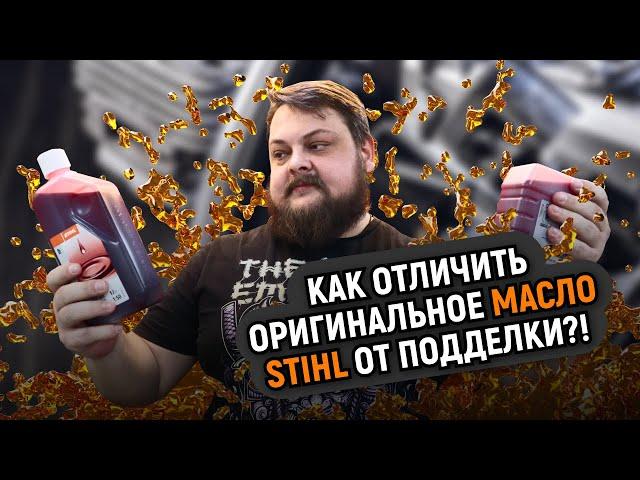 КОНТРАФАКТ АТАКУЕТ! Как отличить оригинальное масло STIHL от подделки