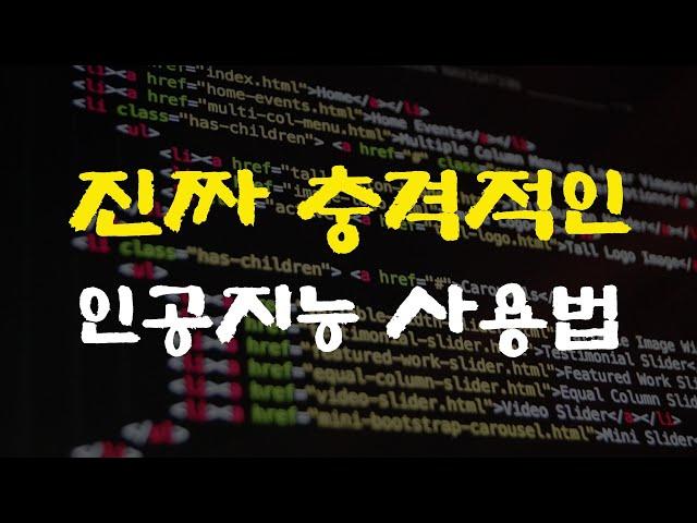 앞으로 우리의 뇌는 이런 방식으로 쓰게 됩니다. 이 방법을 모르는 사람들은 빠르게 도태됩니다. 사람들이 잘 모르는 인공지능 사용법을 알려드리겠습니다. 꼭 읽어보세요