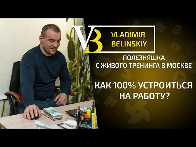Как 100% устроиться на работу?