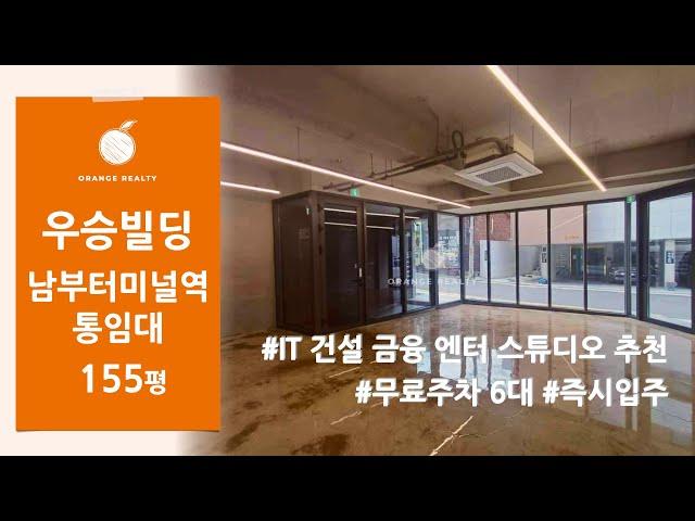 [우승빌딩] 통임대 단독사옥 사무실 임대 150평 IT 건설 금융 엔터 프랜차이즈 스튜디오 각종 상가 추천