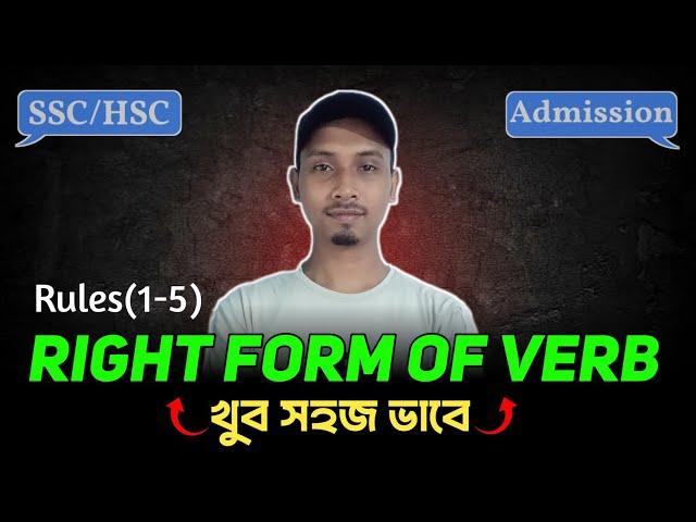 Right form of verb(Don’t Miss) সহজে শিখি Right form of verb | Class 9, 10, SSC, HSC & Admission |