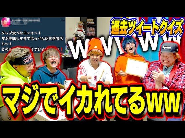 【恥ずすぎw】過去にしたツイートクイズで黒歴史が露わにwww