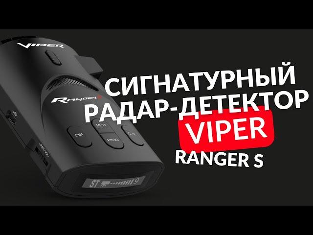 VIPER Ranger S SIGNATURE обзор сигнатурного радар-детектора