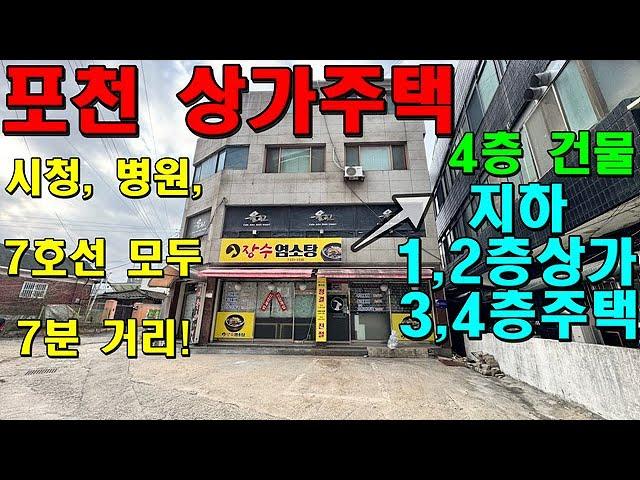 포천 신읍동 시내 상업지역에 위치한 4층 포천상가주택~ 포천역 예정지도 매우 가까워요~