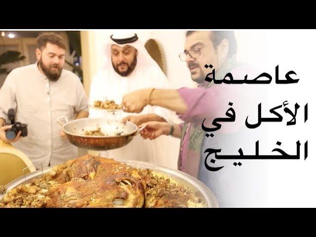 عاصمة الأكل في الخليج!! هنا الكويت 