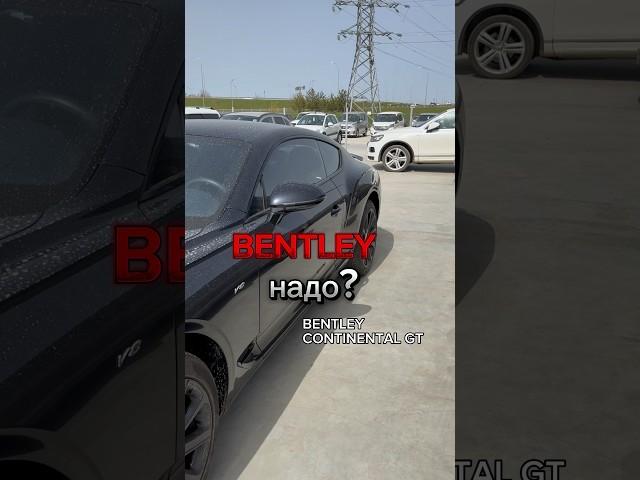 #bentley надо? На осмотре #автоэксперт123 #подборавтокраснодар