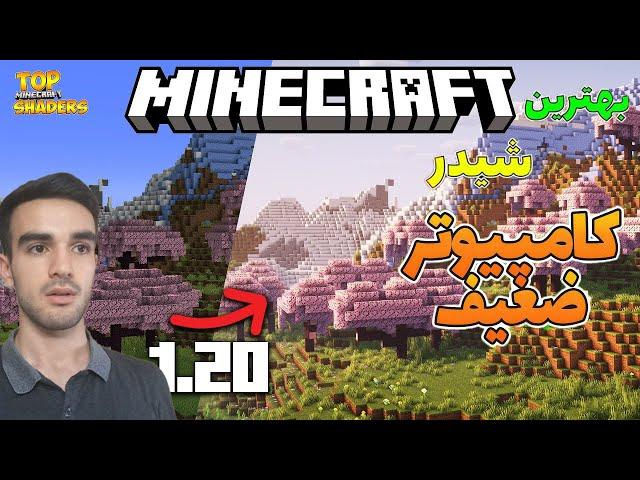 ماینکرافت شیدر های خفن من برای کامپیوتر های ضعیف + آموزش نصب minecraft |  shaders