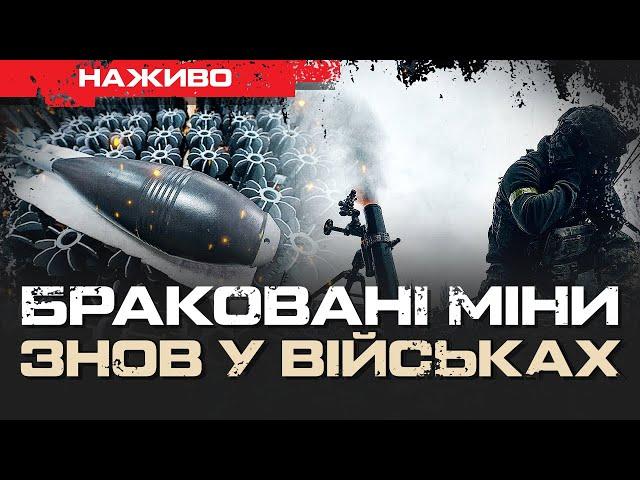 МІНІСТР СМЕТАНІН ЗБРЕХАВ: БРАКОВАНІ МІНИ ЗНОВУ У ВІЙСЬКАХ | ЮРІЙ БУТУСОВ НАЖИВО 09.12.24