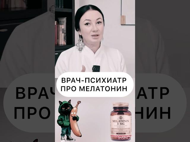 МЕЛАТОНИН - СОВЕТ ОТ ПСИХИАТРА