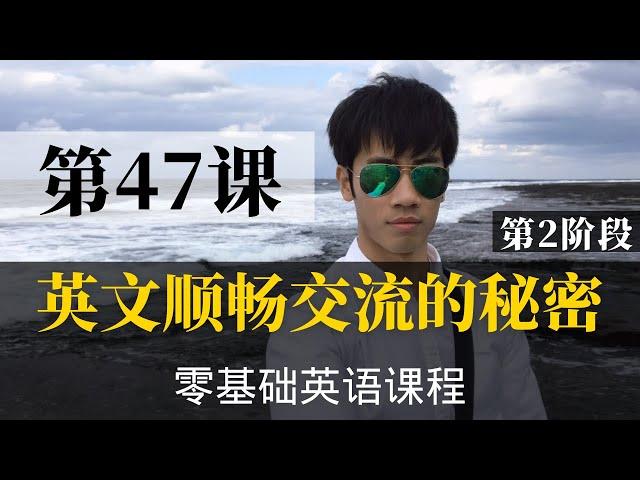 【零基础学英语47】最容易坚持学习的零基础英语课程 | 学英语初级 | 学英文