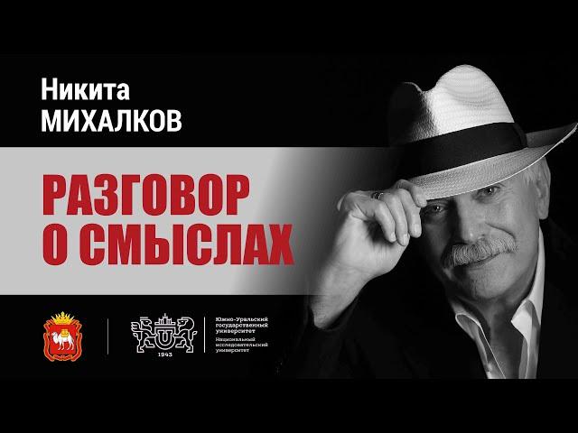 «Разговор о смыслах». Встреча с Никитой Михалковым