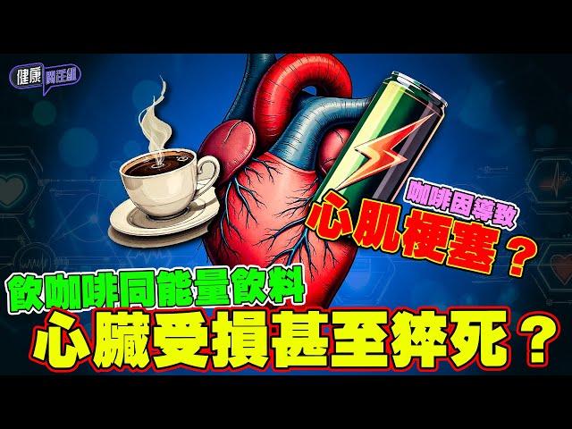 飲咖啡同能量飲料 心臟受損甚至猝死？ ｜ 健康關注組｜ EP262｜ 咖啡因 ｜ 心肌梗塞 ｜ HOY 77