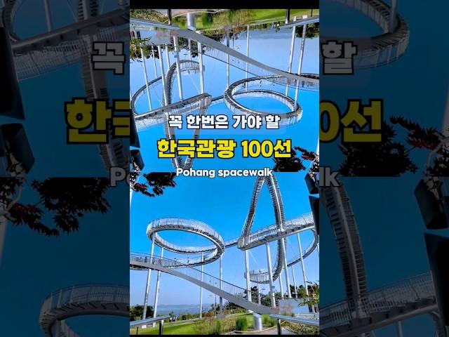 한국관광 100선 선정 핫플레이스 | 꼭 한번은 가야 할 국내여행지 추천