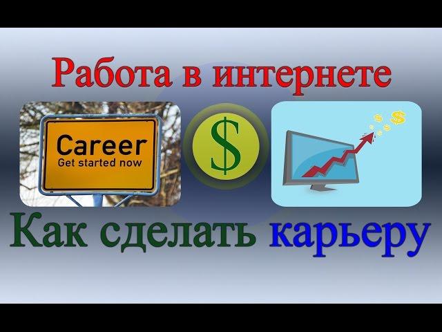 Работа в Интернете. Как сделать карьеру?