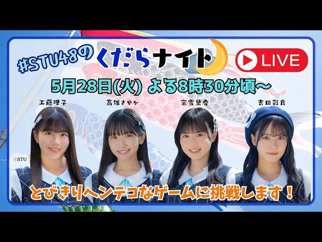 【STU48のくだらナイト】くらコンの前はくだらナイト！とびっきりヘンテコなゲームやります！