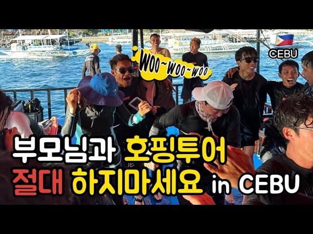 세부ep3. 세부 호핑투어 부모님이 좋아하실까? 이거 보고 결정하세요!