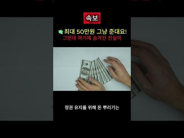 “50만원 그냥 준대요!” 근데 왜 무섭다고 할까요?