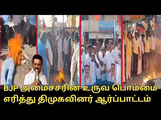 BJP அமைச்சரின் உருவ பொம்மை எரித்து திமுக ஆர்ப்பாட்டம்.! | CM MK Stalin | Dharmendra Pradhan, PM Modi