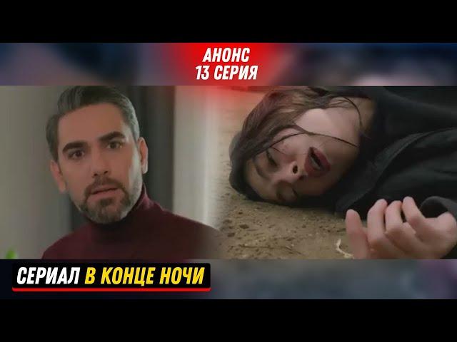 1-2 ФРАГ! Турецкий сериал "В КОНЦЕ НОЧИ" 13 серия русская озвучка