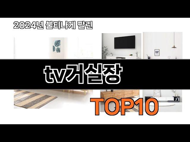 2024 가장 인기 있는 tv거실장 추천 BEST10