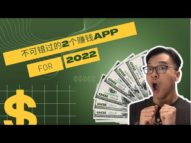 2022不可错过的2个赚钱App | FredTalk #能赚钱的App #副业赚钱