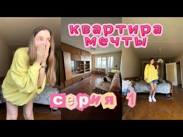 Квартира мечты. Серия 1