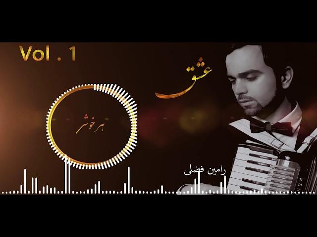 Ramin Fazli -  Vol 1 (Ishq عشق ) Official HD Upload 2020