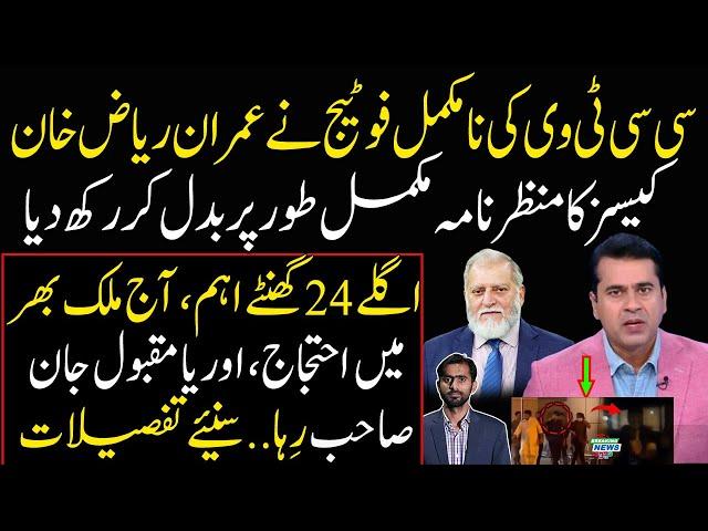 Incomplete CCTV footage changed Imran Riaz Khan case | Orya Maqbool Jan Released | Siddique Jaan