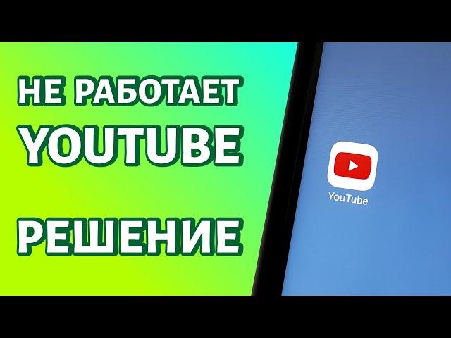 Не работает Youtube на Android: что делать?