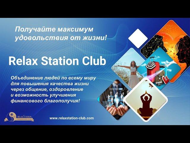 Презентация по сайту Relax Club 17.07.23. Спикер Валентина Светлая