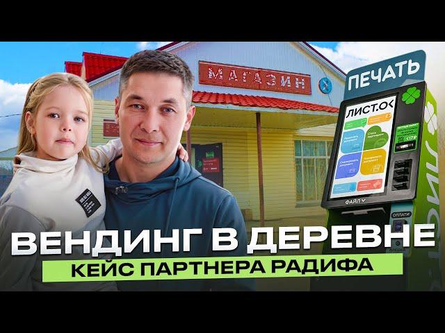 ВЕНДИНГ В ДЕРЕВНЕ | КЕЙС ПАРТНЕРА РАДИФА