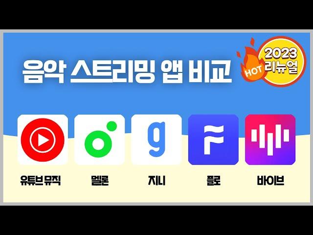 출퇴근길 직접 써보며 비교한 음악 스트리밍 앱 비교 | 유튜브 뮤직, 멜론, 지니, 플로, 네이버 바이브