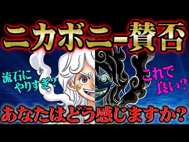 まさかの急展開に読者困惑...!?ボニーの「ニカ化」への賛否や能力の限界について現状の意見と共に語る！