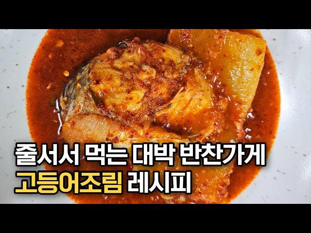 대박 반찬가게 사장님이 알려주는 고등어조림 맛있게 만드는 법‼️ (황금비율 양념, 남은 양념 활용 꿀팁)