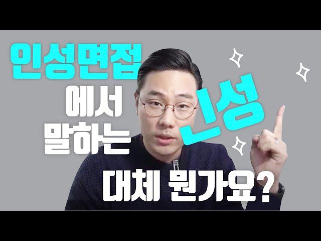 인성면접에서 말하는 인성이 대체 뭔가요?