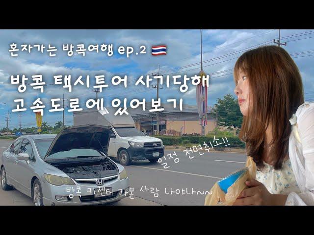 Ep.2  혼자가는 방콕여행 택시투어하다 사기당한날 | 방콕 카센터도 가본사람 나야나 | 방콕 일정 전면취소 | 집가고싶어요..ㅠ