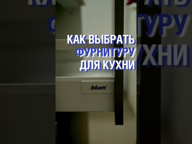 Как выбрать фурнитуру? Сравниваем два крупных производителя #кухня #мебель #дизайн #кухняназаказ