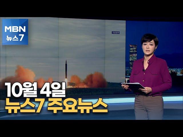 김주하 앵커가 전하는 10월 4일 MBN 뉴스7 주요뉴스 [MBN 뉴스7]