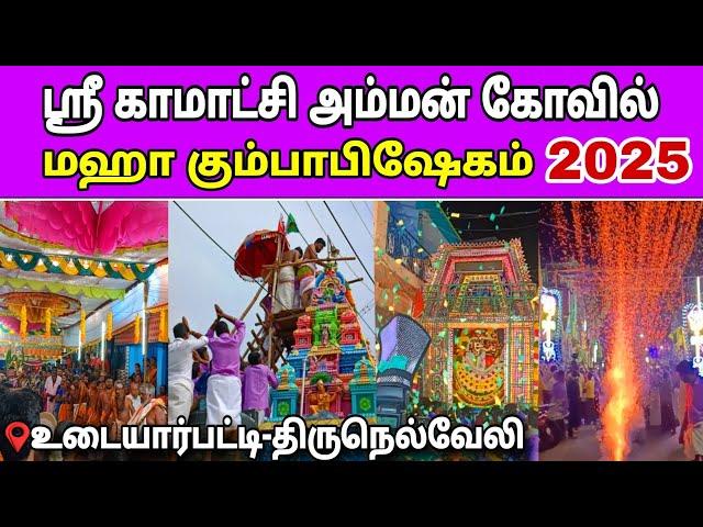 ஸ்ரீ காமாட்சி அம்மன் கோவில் கும்பாபிஷேகம்| udayarpatti Kumbabishegam 2025 #tirunelveli Ravi view