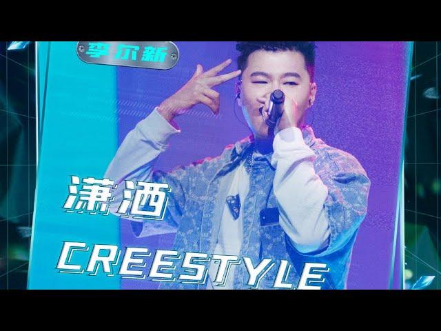 【一周的说唱歌手】李尔新演唱新歌《潇洒Creestyle》。