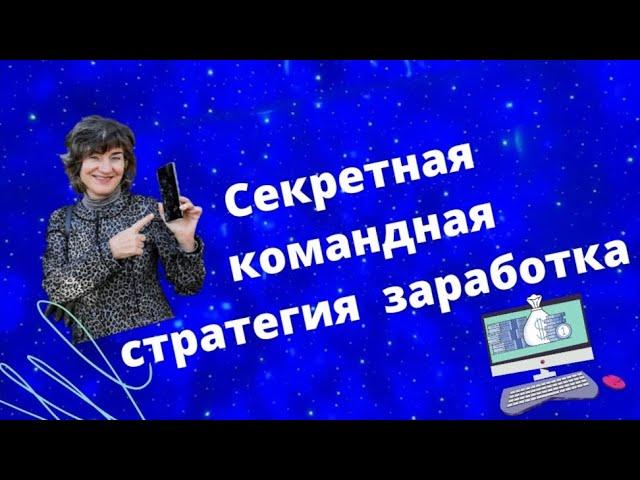 Секретная командная стратегия заработка #онлайнбизнес #бифри #бизнесбезрисков #заработоквинтернете