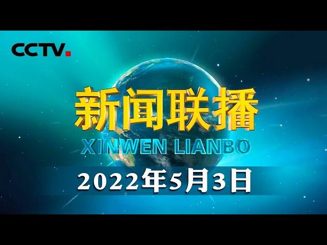 习近平回信勉励广大航天青年 弘扬“两弹一星”精神载人航天精神 为航天科技实现高水平自立自强再立新功 | CCTV「新闻联播」20220503