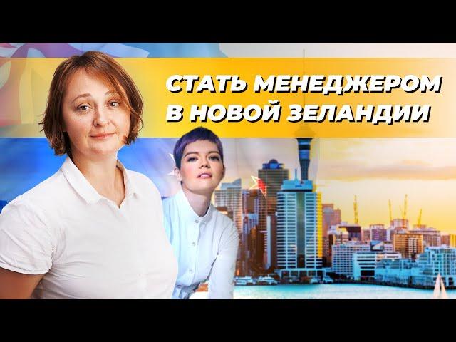 Как менеджеру переехать в Новую Зеландию через обучение онлайн