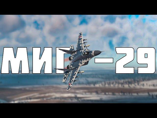 КОРОТКО И ЯСНО | МИГ-29 (9-13) В WAR THUNDER