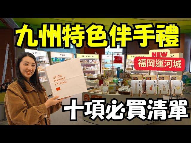 2025九州福岡10個必買伴手禮推薦️博多運河城購物新選擇｜GOOD MARKET KYUSHU｜福岡女孩福岡自由行必去景點ep24